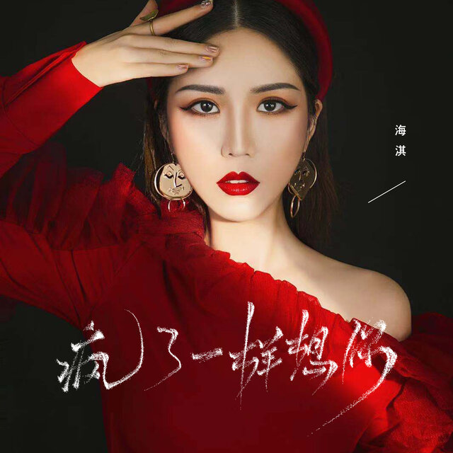 疯了一样想你 (DJ版)