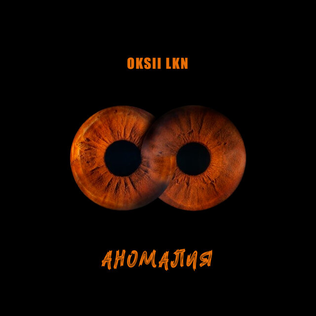 Аномалия
