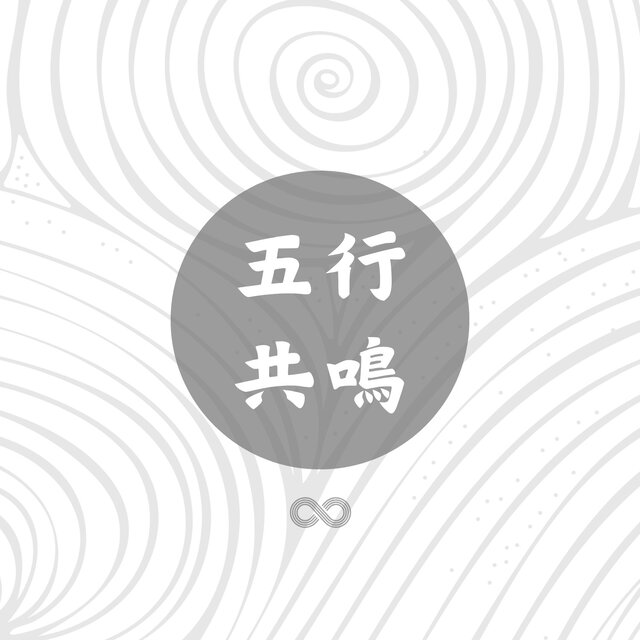 五行共鳴