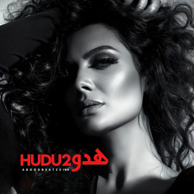 هدوء (HUDU2)