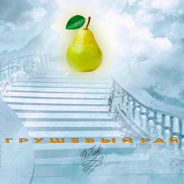 Грушевый рай by Kail on TIDAL