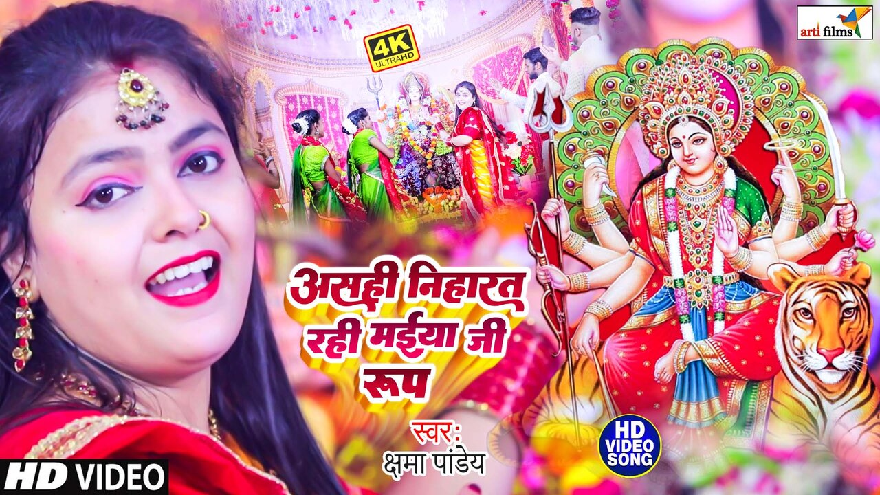 Ashai Niharat Rahi Maiya Ji Ke Roop-Bhojpuri Video Song (Devi Geet)