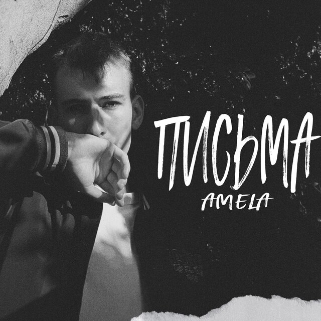 ПИСЬМА