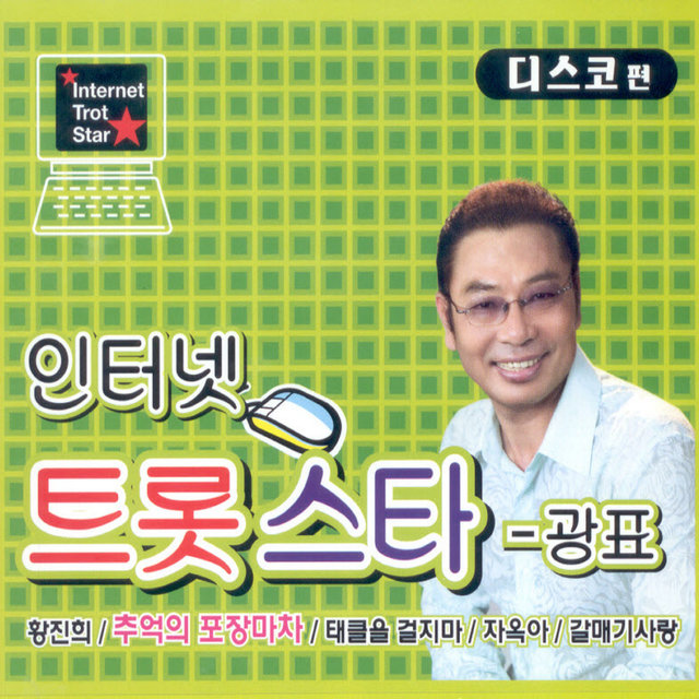 인터넷 트롯스타 1집 인터넷 트롯스타 1집