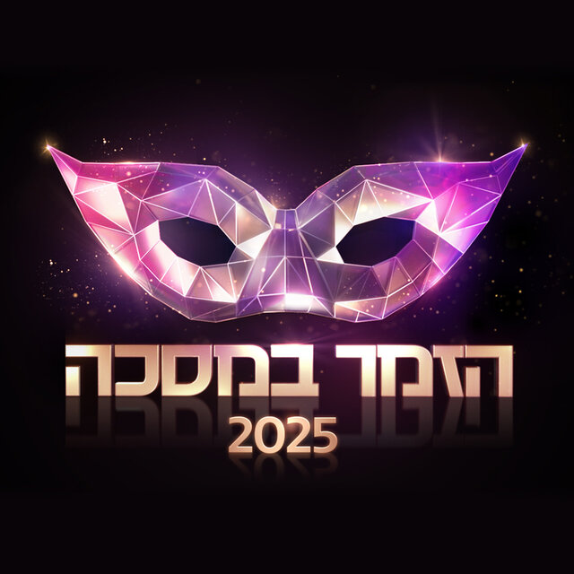 הזמר במסכה 2025 - פרק 4