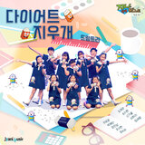 다이어트 지우개 (Piano MR)