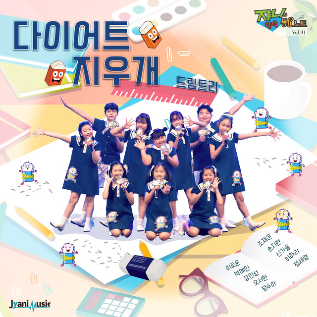 쟈니의 창작 동요노트 (Vol.31_다이어트 지우개)