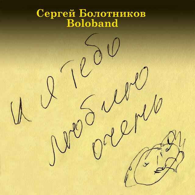 И я тебя люблю очень