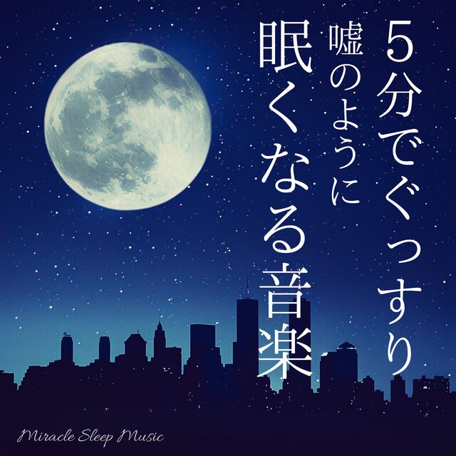 Fall asleep soundly in 5 minutes: Music that makes you sleep like a lie, Miracle Sleep Music