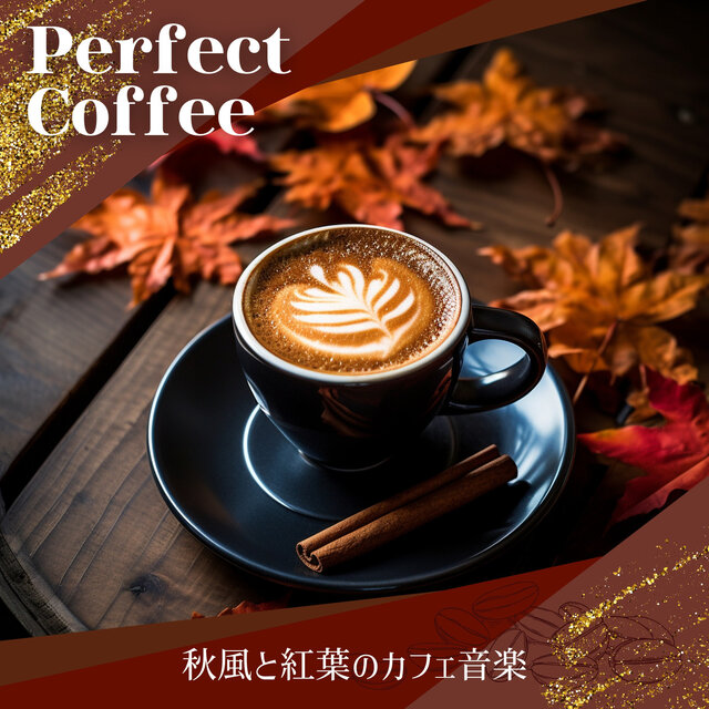 秋風と紅葉のカフェ音楽