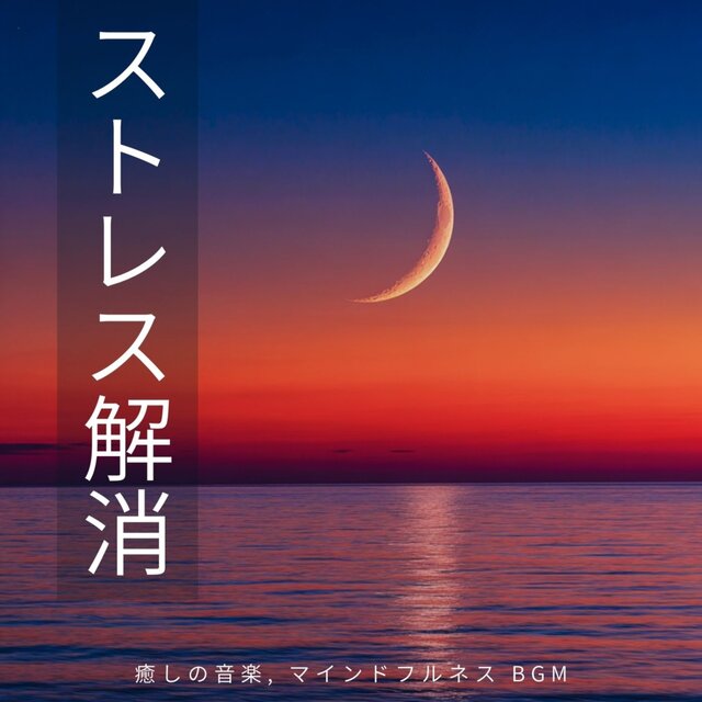 Stress Relief - Healing Music, Mindfulness BGM