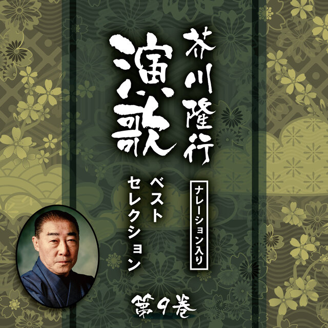 Narrated by Takayuki Akutagawa - Enka Best Selection Vol.9