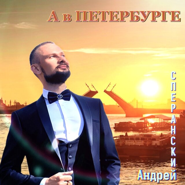 А в Петербурге