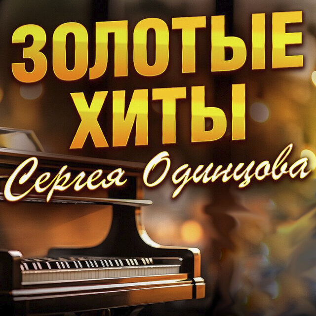 Золотые хиты