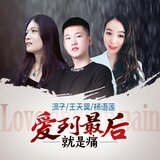 愛到最後就是痛