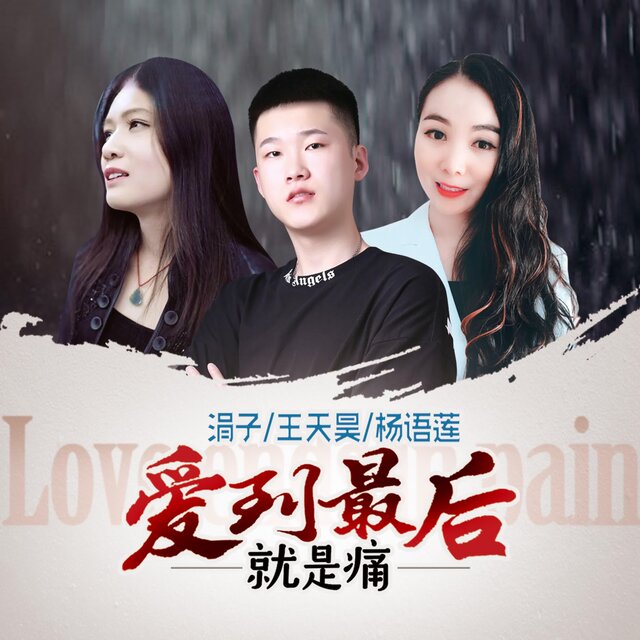 愛到最後就是痛