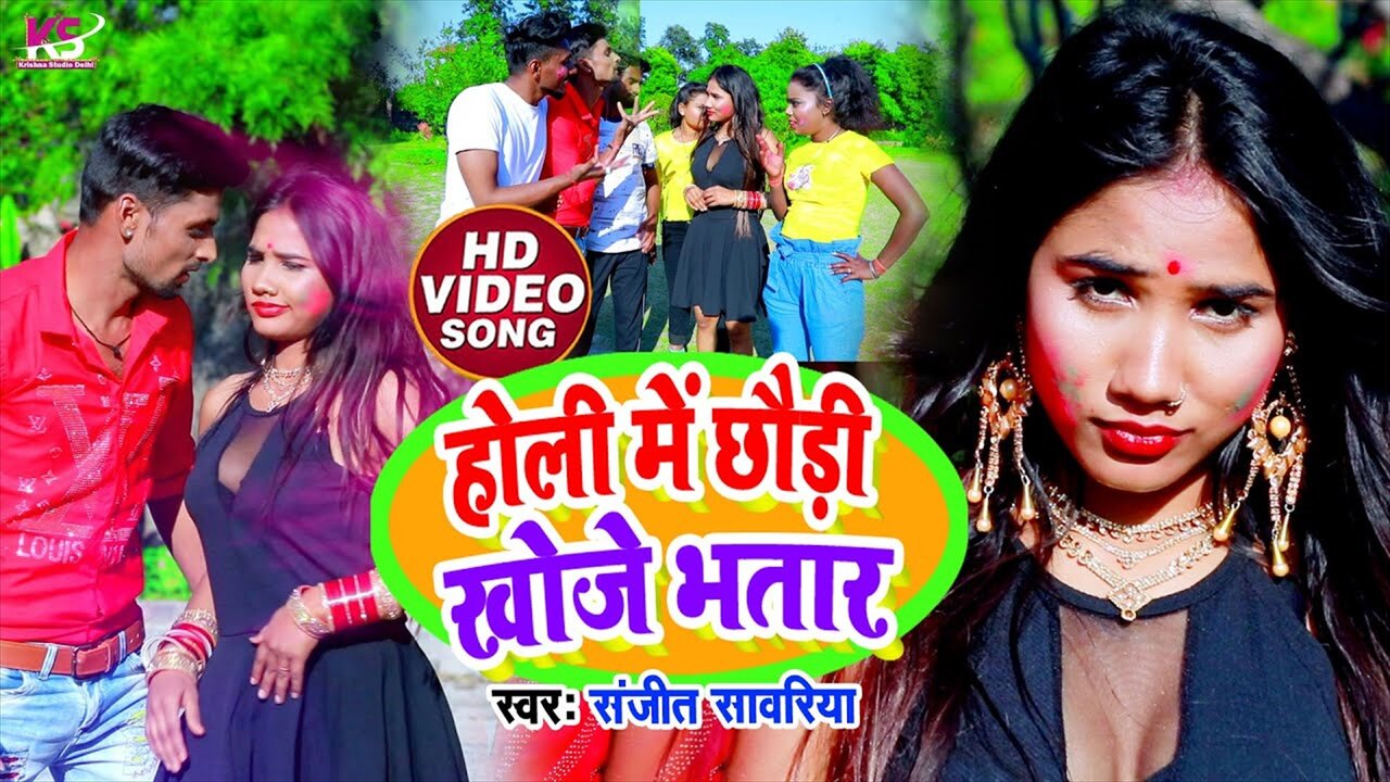 Holi Me Chaudi Khoje Bhatar - Bhojpuri Video Song (Bhojpuri Video Song)