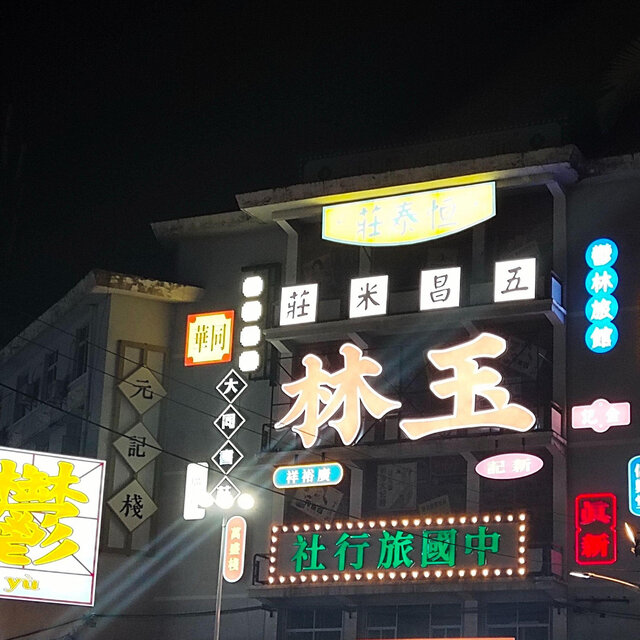 我们来自玉林