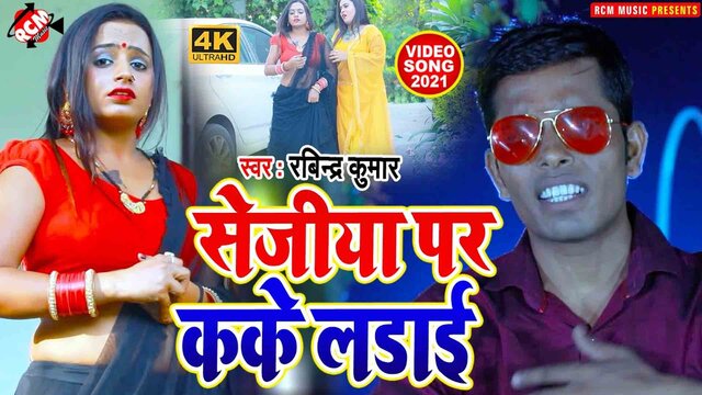 Sejiya Par Kake Ladai - Bhojpuri Video Song (Bhojpuri)