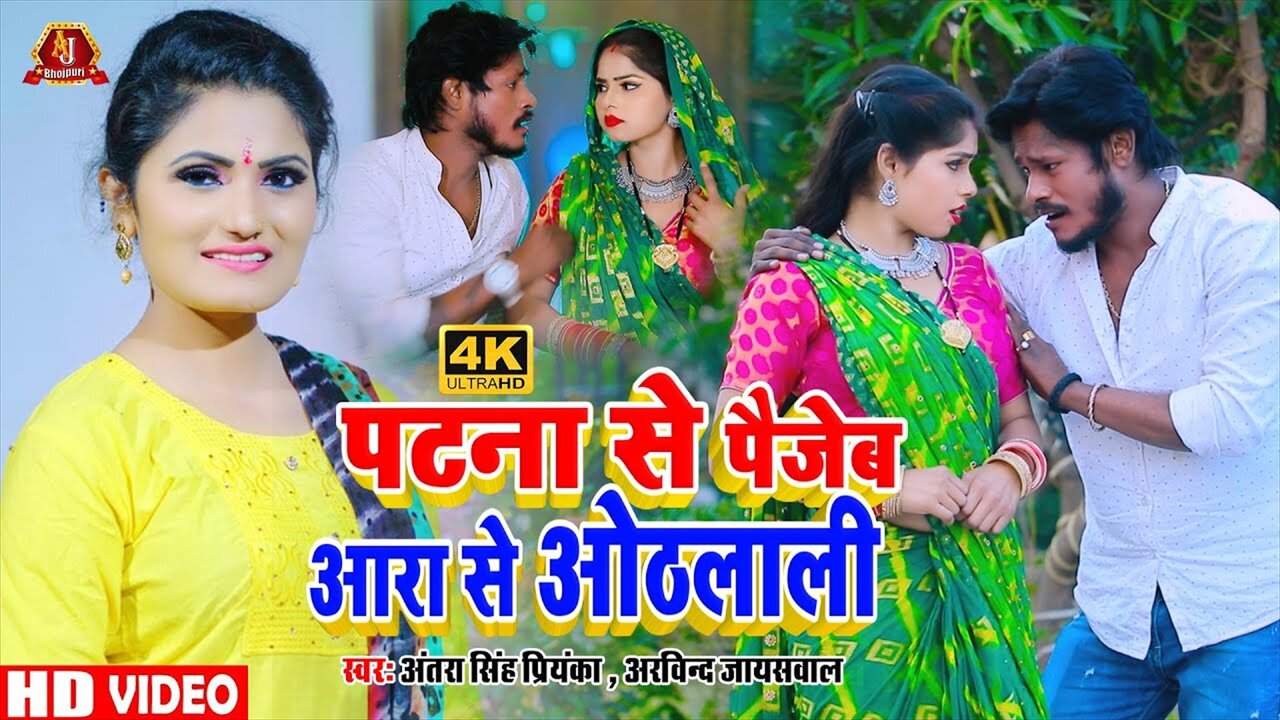 Patna Se Paijeb Aara Se Othlali - Bhojpuri Video Song (Bhojpuri Video Song)