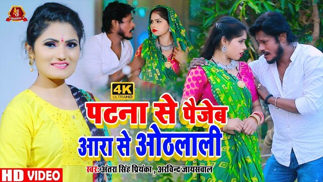 Patna Se Paijeb Aara Se Othlali - Bhojpuri Video Song (Bhojpuri Video Song)