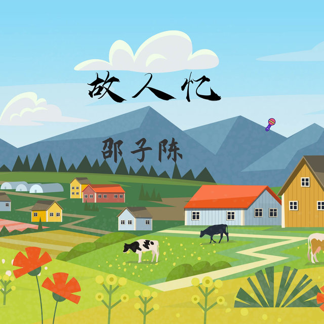 故人忆