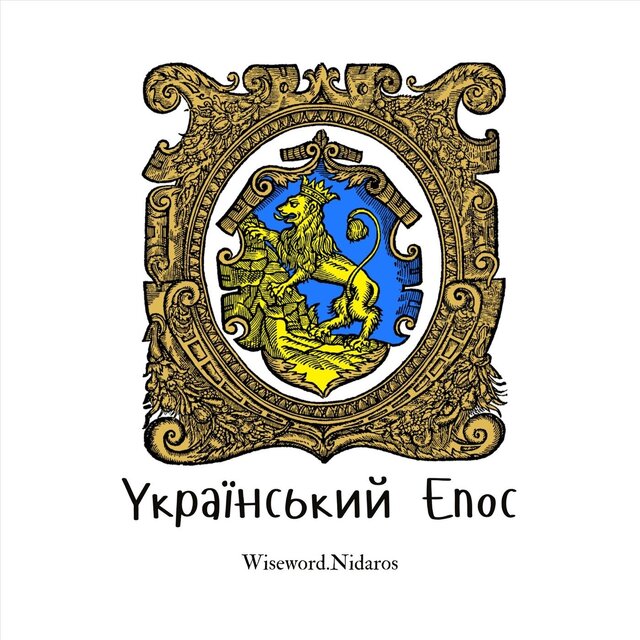 Український Епос