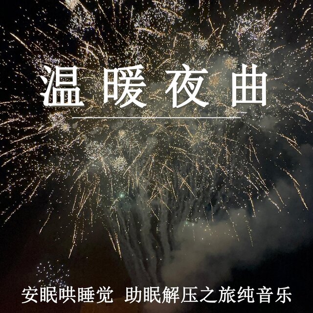 溫暖夜曲 安眠哄睡覺 助眠解壓之旅純音樂