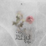 遺憾(伴奏)