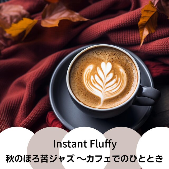 秋のほろ苦ジャズ 〜カフェでのひととき