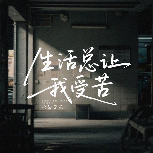 生活总让我受苦