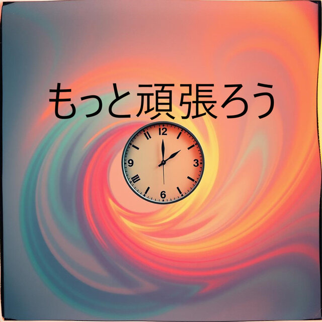 もっと頑張ろう