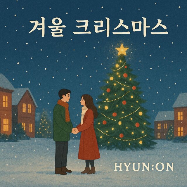 우리의 겨울 크리스마스