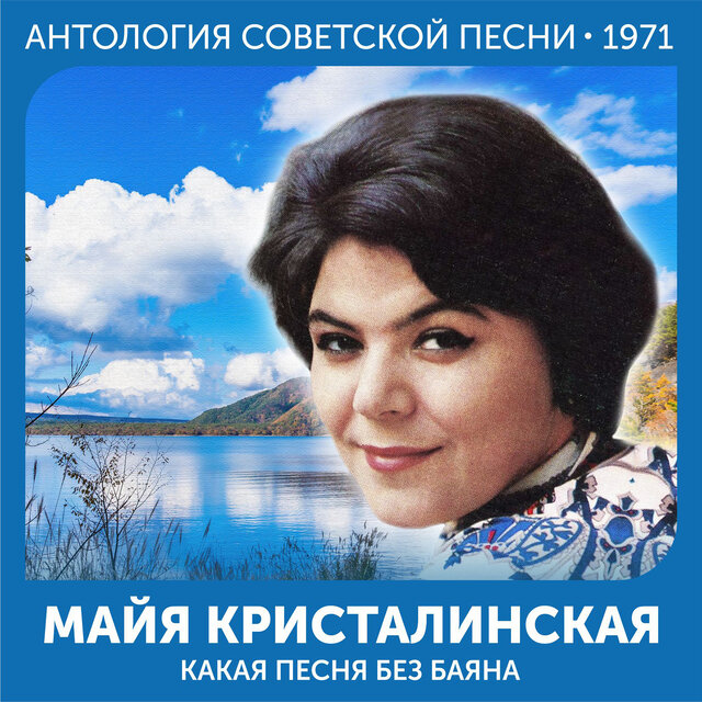 Какая песня без баяна Антология советской песни 1971