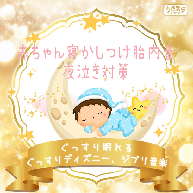 Prenatal sounds to put your baby to sleep - Disney and Ghibli music to prevent night crying and help you sleep soundly