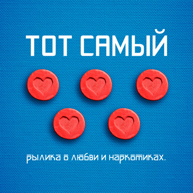 Рылика о любви и наркотиках