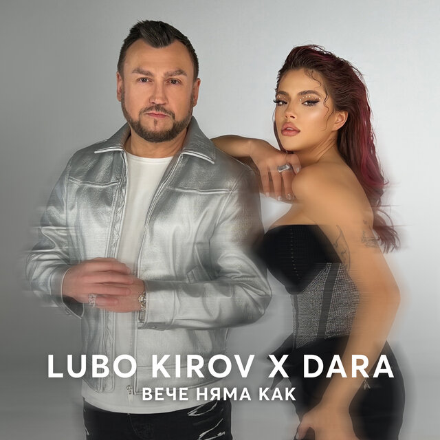 Вече няма как