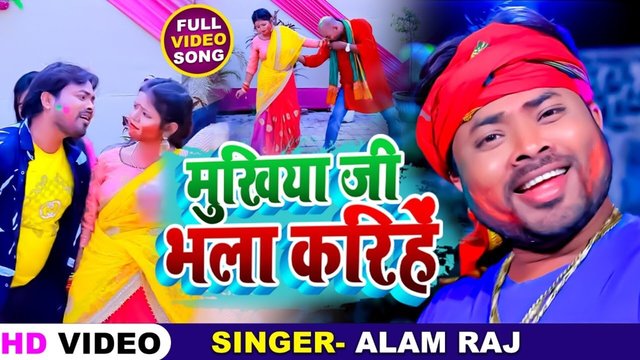 Mukhiya Ji Bhala Karihe - Bhojpuri Video Song (Bhojpuri)