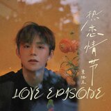 热恋情节