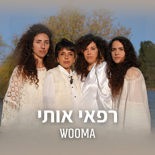 רפאי אותי