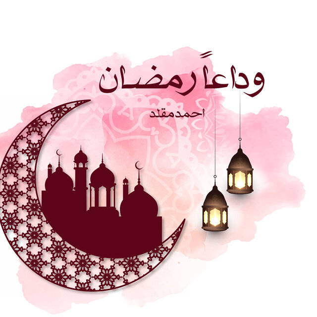 وداعًا رمضان