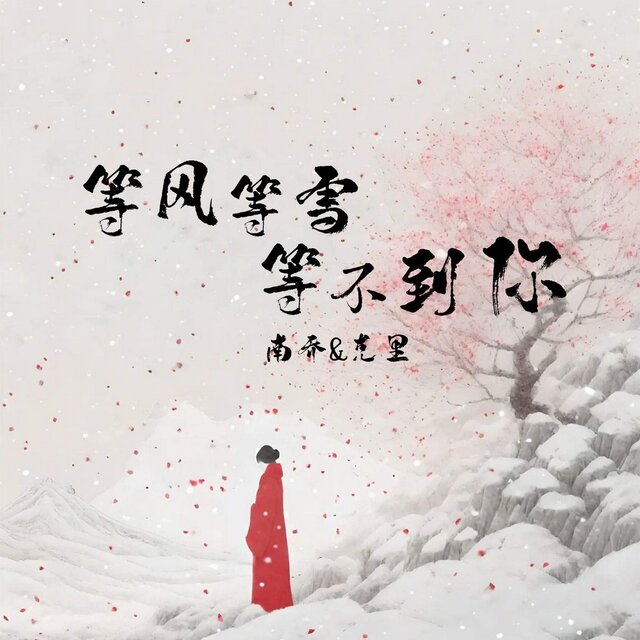 等风等雪等不到你
