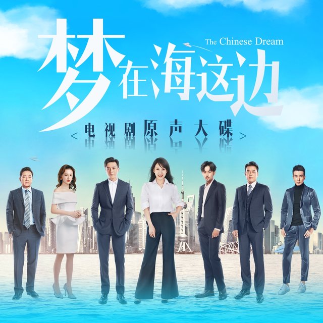 电视剧《梦在海这边》原声大碟