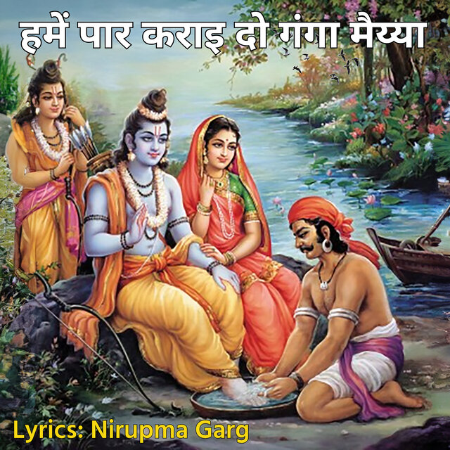 हमें पार कराइ दो गंगा मैय्या