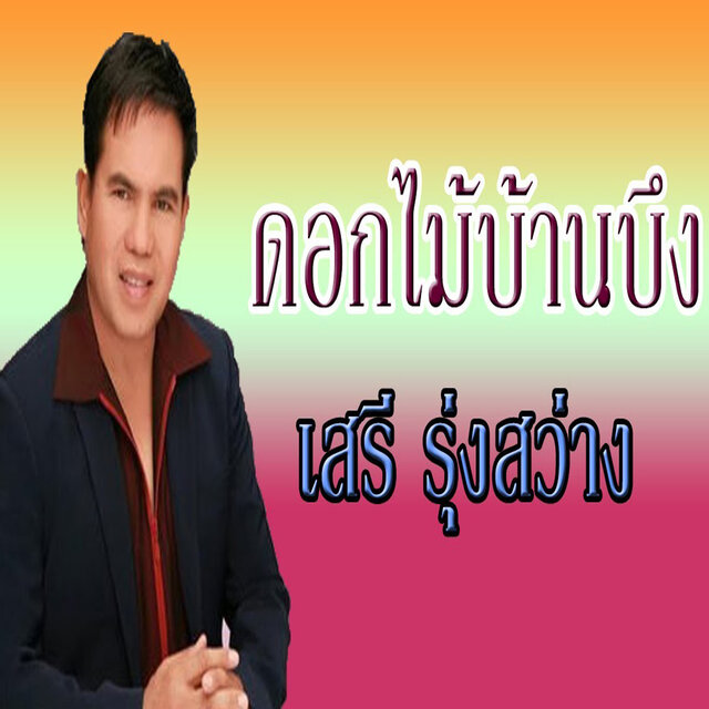 ดอกไม้บ้านบึง