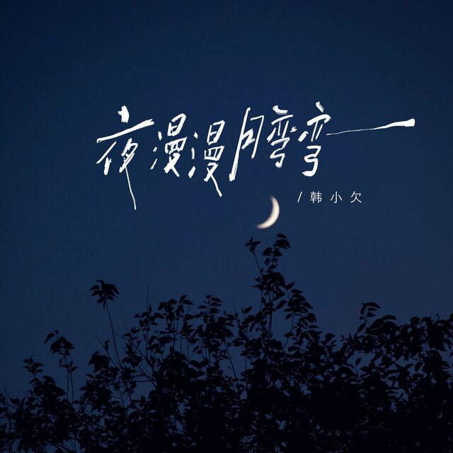 夜漫漫月弯弯