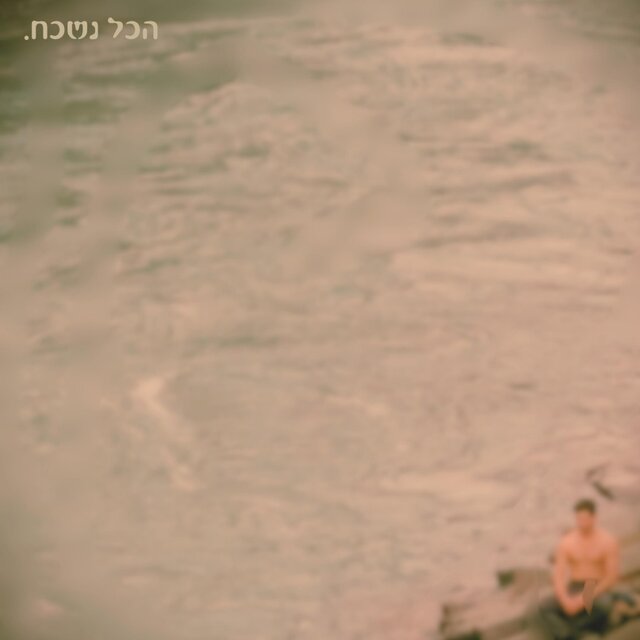 הכל נשכח