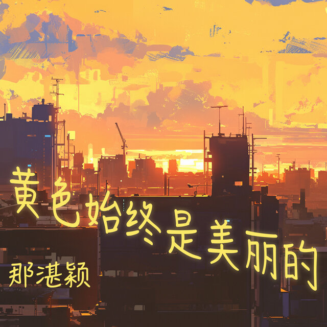 黄色始终是美丽的