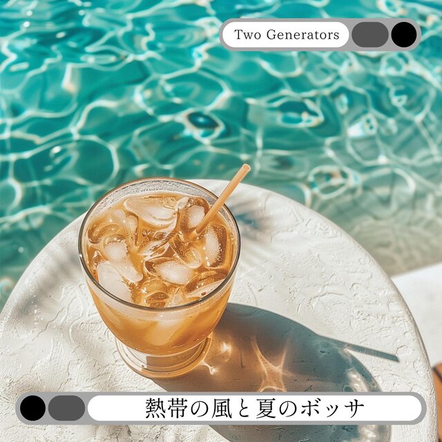 熱帯の風と夏のボッサ