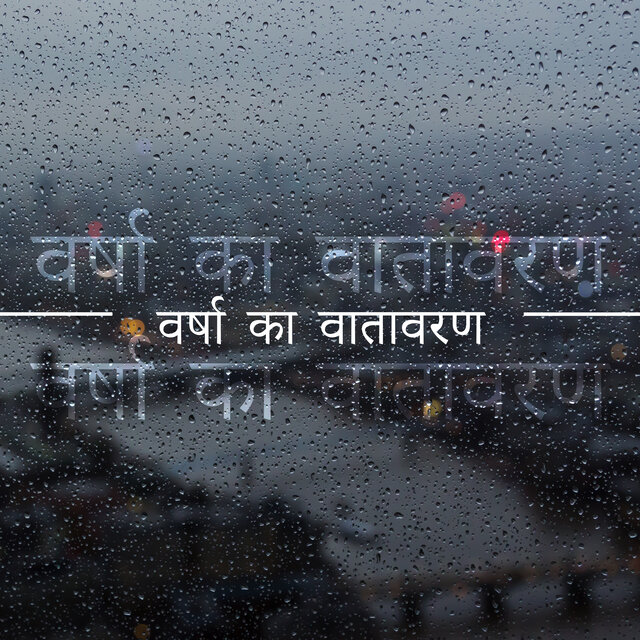वर्षा का वातावरण: विश्राम, शांति, राहत